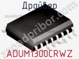 Драйвер ADUM1300CRWZ фотография 2.