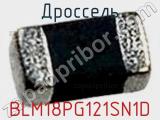 Дроссель BLM18PG121SN1D фотография 2.