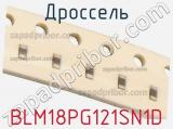Дроссель BLM18PG121SN1D фотография 3.