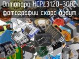 Оптопара HCPL3120-300E 