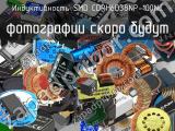 Индуктивность SMD CDRH6D38NP-100NC 