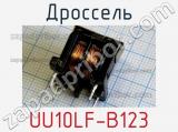 Дроссель UU10LF-B123 