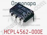 Оптопара HCPL4562-000E фотография 2.