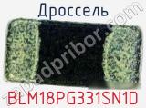 Дроссель BLM18PG331SN1D фотография 3.