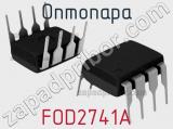 Оптопара FOD2741A