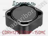 Дроссель CDRH127/LDNP-150MC