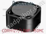 Дроссель CDRH127/LDNP-150MC фотография 3.