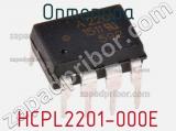 Оптопара HCPL2201-000E 