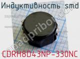 Индуктивность SMD CDRH8D43NP-330NC фотография 2.