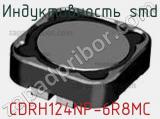 Индуктивность SMD CDRH124NP-6R8MC 