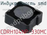 Индуктивность SMD CDRH104NP-330MC