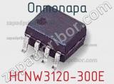 Оптопара HCNW3120-300E 