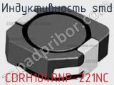 Индуктивность SMD CDRH104RNP-221NC фотография 2.