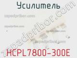 Усилитель HCPL7800-300E 