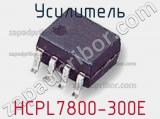Усилитель HCPL7800-300E фотография 2.