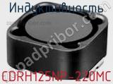 Индуктивность CDRH125NP-220MC фотография 2.