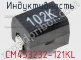 Индуктивность CM453232-121KL