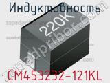 Индуктивность CM453232-121KL фотография 2.