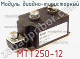 Модуль диодно-тиристорный МТТ250-12 
