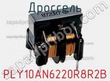 Дроссель PLY10AN6220R8R2B