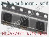 Индуктивность SMD NL453232T-471K-N(S) 