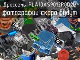 Дроссель PLA10AS9012R0D2B 