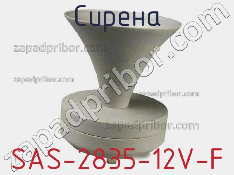 Сирена SAS-2835-12V-F фотография.