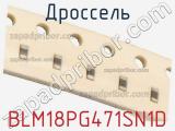 Дроссель BLM18PG471SN1D фотография 3.