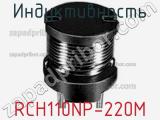 Индуктивность RCH110NP-220M фотография 2.