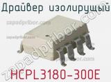 Драйвер изолирущый HCPL3180-300E 