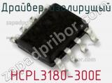 Драйвер изолирущый HCPL3180-300E фотография 2.