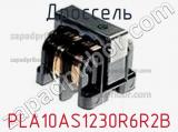 Дроссель PLA10AS1230R6R2B фотография 2.