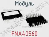 Модуль FNA40560 