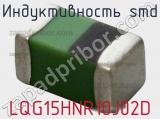 Индуктивность SMD LQG15HNR10J02D фотография 2.