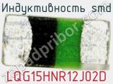 Индуктивность SMD LQG15HNR12J02D фотография 2.