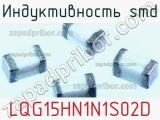 Индуктивность SMD LQG15HN1N1S02D фотография 2.
