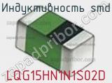 Индуктивность SMD LQG15HN1N1S02D фотография 3.