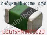 Индуктивность SMD LQG15HN1N2S02D фотография 2.