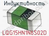 Индуктивность LQG15HN1N6S02D фотография 3.
