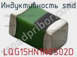 Индуктивность SMD LQG15HN1N8S02D фотография 2.
