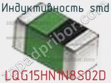 Индуктивность SMD LQG15HN1N8S02D фотография 3.