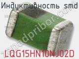 Индуктивность SMD LQG15HN10NJ02D фотография 2.