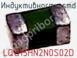 Индуктивность SMD LQG15HN2N0S02D 