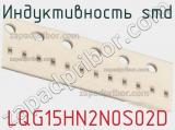Индуктивность SMD LQG15HN2N0S02D фотография 2.