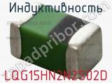 Индуктивность LQG15HN2N2S02D фотография 2.