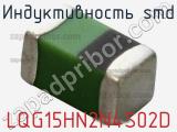 Индуктивность SMD LQG15HN2N4S02D 