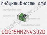 Индуктивность SMD LQG15HN2N4S02D фотография 2.
