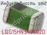 Индуктивность SMD LQG15HN3N0S02D