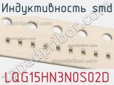 Индуктивность SMD LQG15HN3N0S02D фотография 2.