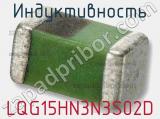 Индуктивность LQG15HN3N3S02D фотография 2.